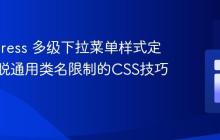 WordPress 多级下拉菜单样式定制：摆脱通用类名限制的CSS技巧