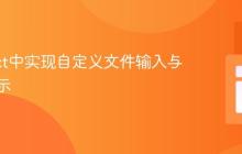 在React中实现自定义文件输入与路径显示