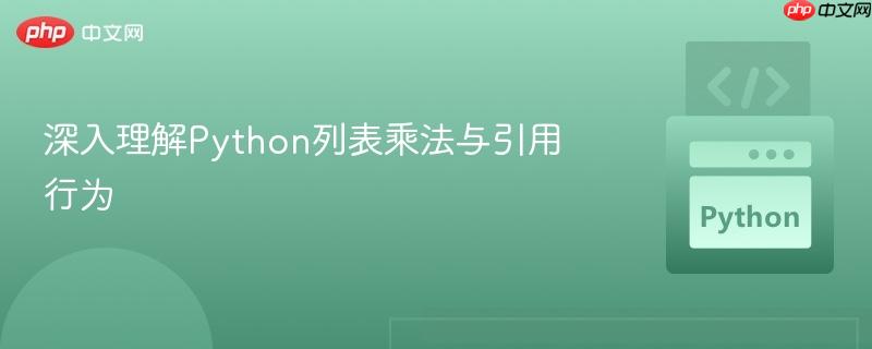 深入理解Python列表乘法与引用行为