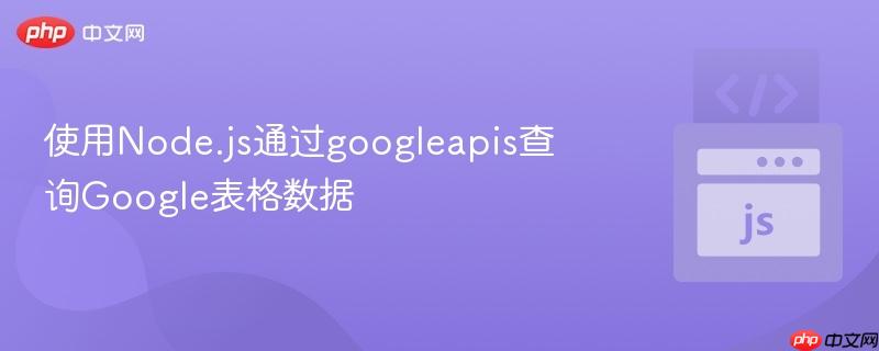 使用Node.js通过googleapis查询Google表格数据