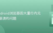 解决Android浏览器因大量行内元素导致崩溃的问题
