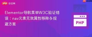 Elementor导航菜单W3C验证错误：nav元素无效属性移除与规避方案