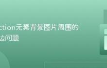 解决section元素背景图片周围的意外白边问题