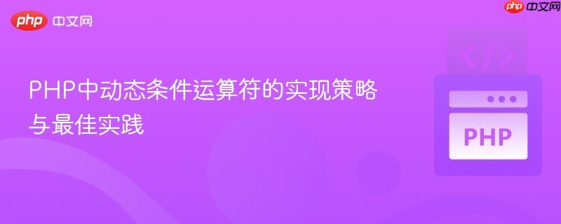 PHP中动态条件运算符的实现策略与最佳实践