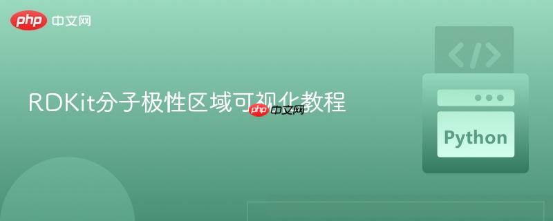 RDKit分子极性区域可视化教程