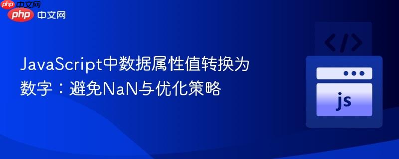 JavaScript中数据属性值转换为数字：避免NaN与优化策略
