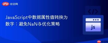 JavaScript中数据属性值转换为数字：避免NaN与优化策略
