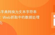 Python字典转换为文本字符串的教程：Web抓取中的数据处理与序列化