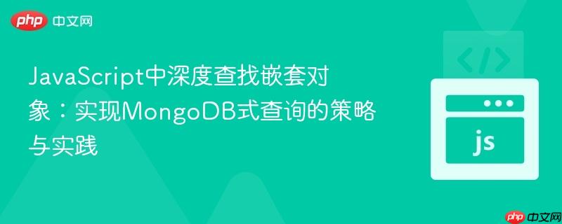 JavaScript中深度查找嵌套对象:实现MongoDB式查询的策略与实践