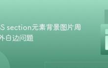 解决CSS section元素背景图片周围的意外白边问题