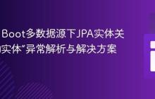 Spring Boot多数据源下JPA实体关联“未知实体”异常解析与解决方案