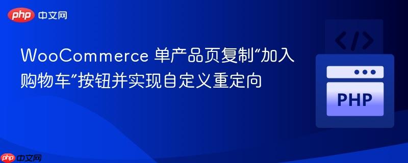 WooCommerce 单产品页复制“加入购物车”按钮并实现自定义重定向