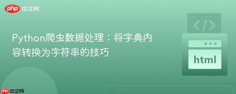 Python爬虫数据处理：将字典内容转换为字符串的技巧