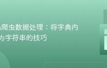 Python爬虫数据处理：将字典内容转换为字符串的技巧