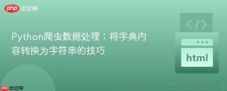 Python爬虫数据处理：将字典内容转换为字符串的技巧