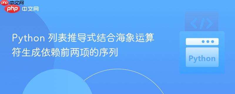 python 列表推导式结合海象运算符生成依赖前两项的序列
