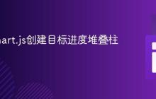 使用Chart.js创建目标进度堆叠柱状图