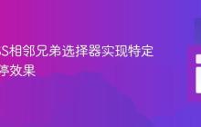 利用CSS相邻兄弟选择器实现特定元素悬停效果