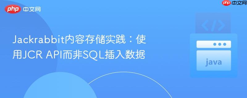 Jackrabbit内容存储实践：使用JCR API而非SQL插入数据