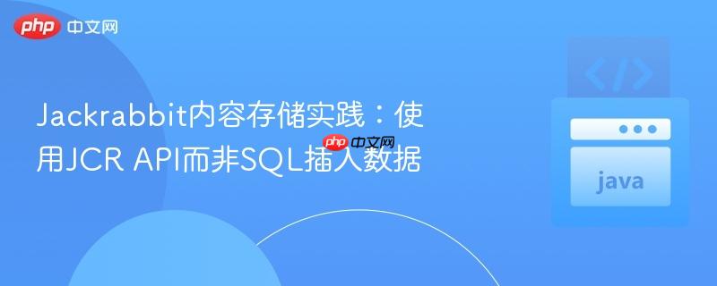 Jackrabbit内容存储实践:使用JCR API而非SQL插入数据