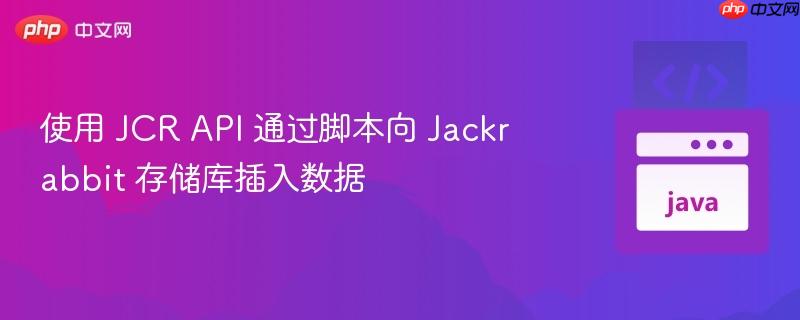 使用 JCR API 通过脚本向 Jackrabbit 存储库插入数据