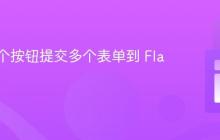 使用单个按钮提交多个表单到 Flask 后端
