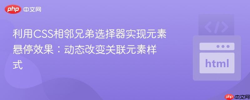 利用css相邻兄弟选择器实现元素悬停效果：动态改变关联元素样式