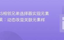 利用CSS相邻兄弟选择器实现元素悬停效果：动态改变关联元素样式