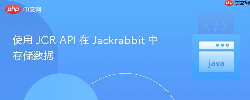 使用 jcr api 在 jackrabbit 中存储数据