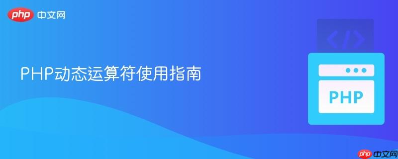 PHP动态运算符使用指南