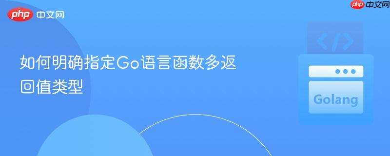 如何明确指定go语言函数多返回值类型