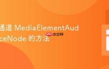 创建多通道 MediaElementAudioSourceNode 的方法