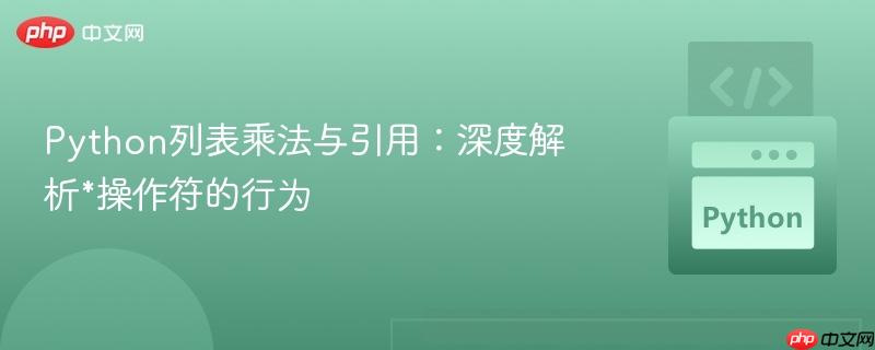 Python列表乘法与引用:深度解析*操作符的行为