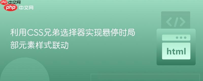 利用CSS兄弟选择器实现悬停时局部元素样式联动