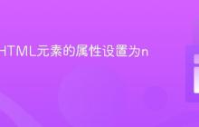 如何将HTML元素的属性设置为null?