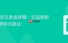 CSS 相邻兄弟选择器：实现局部元素悬停样式联动