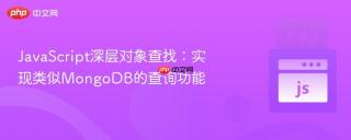 JavaScript深层对象查找：实现类似MongoDB的查询功能