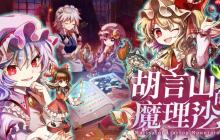 《胡言山的魔理沙》评测:东方跑团游戏(×)东方解谜游戏(√)
