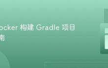 使用 Docker 构建 Gradle 项目加速指南