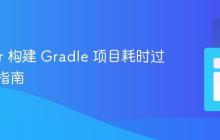 Docker 构建 Gradle 项目耗时过长优化指南