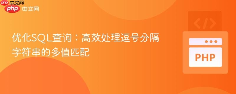 优化SQL查询：高效处理逗号分隔字符串的多值匹配