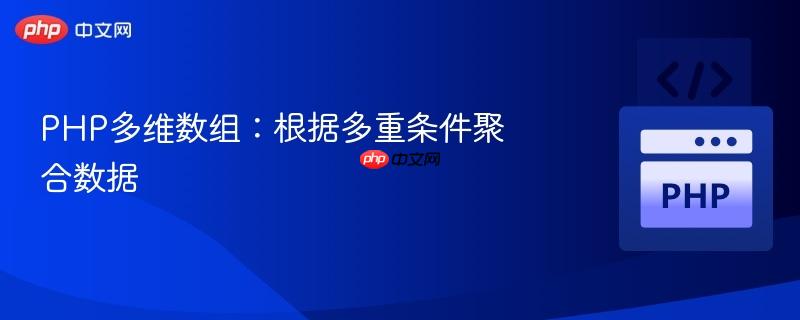 PHP多维数组:根据多重条件聚合数据