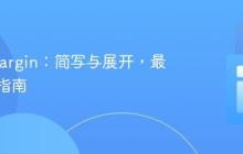 CSS Margin：简写与展开，最佳实践指南