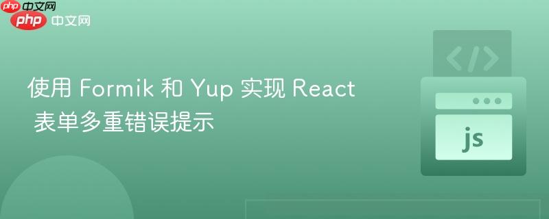 使用 Formik 和 Yup 实现 React 表单多重错误提示