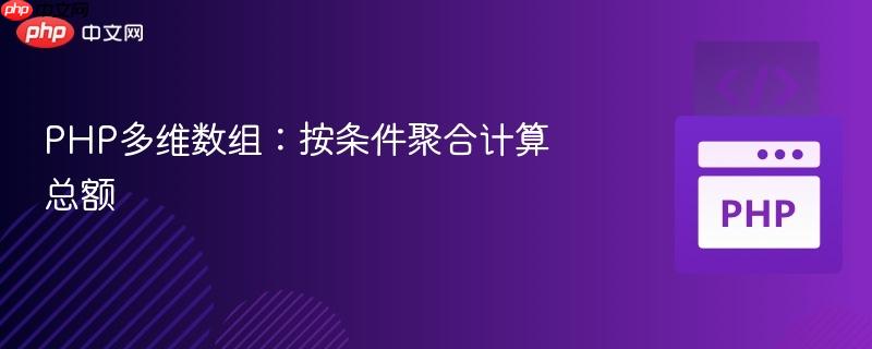 php多维数组:按条件聚合计算总额