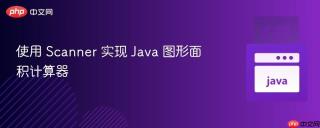 使用 Scanner 实现 Java 图形面积计算器