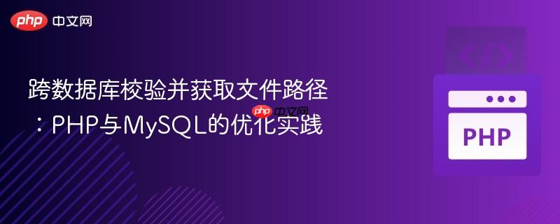 跨数据库校验并获取文件路径:php与mysql的优化实践