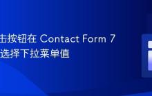 通过点击按钮在 Contact Form 7 中自动选择下拉菜单值