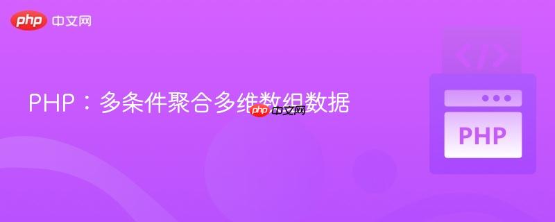 php:多条件聚合多维数组数据