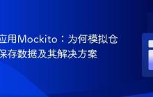 理解与应用Mockito：为何模拟仓库无法保存数据及其解决方案